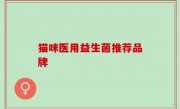 猫咪医用益生菌推荐品牌