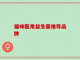猫咪医用益生菌推荐品牌