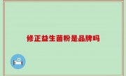修正益生菌粉是品牌吗