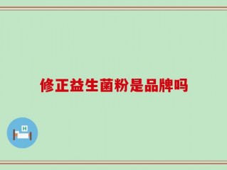 修正益生菌粉是品牌吗