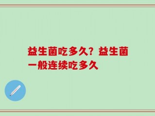 益生菌吃多久？益生菌一般连续吃多久