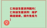 仁和益生菌滴剂图片(仁和益生菌滴剂：维护肠道健康，提升免疫力)