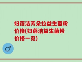 妇蓓洁芳朵拉益生菌粉价格(妇蓓洁益生菌粉价格一览)