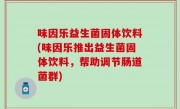 味因乐益生菌固体饮料(味因乐推出益生菌固体饮料，帮助调节肠道菌群)