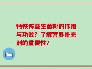 钙铁锌益生菌粉的作用与功效？了解营养补充剂的重要性？