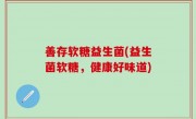 善存软糖益生菌(益生菌软糖，健康好味道)
