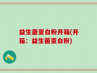 益生菌蛋白粉开箱(开箱：益生菌蛋白粉)