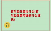 首尔益生菌治什么(首尔益生菌可缓解什么症状)