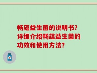 畅蕴益生菌的说明书？详细介绍畅蕴益生菌的功效和使用方法？
