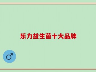 乐力益生菌十大品牌
