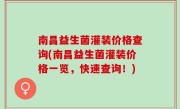 南昌益生菌灌装价格查询(南昌益生菌灌装价格一览，快速查询！)