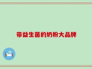 带益生菌的奶粉大品牌