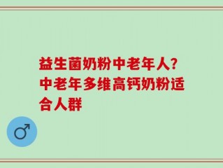 益生菌奶粉中老年人？中老年多维高钙奶粉适合人群