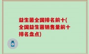 益生菌全国排名前十(全国益生菌销售量前十排名盘点)