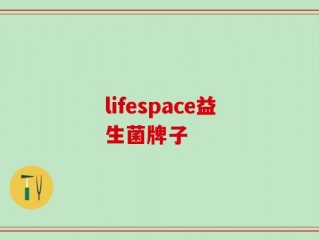 lifespace益生菌牌子