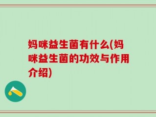 妈咪益生菌有什么(妈咪益生菌的功效与作用介绍)