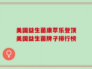 美国益生菌康萃乐登顶美国益生菌牌子排行榜