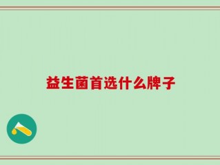 益生菌首选什么牌子