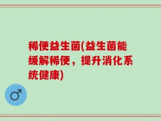 稀便益生菌(益生菌能缓解稀便，提升消化系统健康)