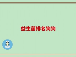益生菌排名狗狗