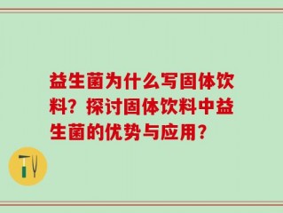 益生菌为什么写固体饮料？探讨固体饮料中益生菌的优势与应用？