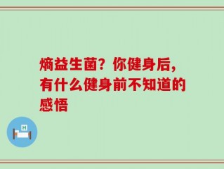 熵益生菌？你健身后,有什么健身前不知道的感悟