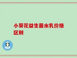 小葵花益生菌水乳价格区别