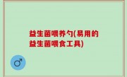 益生菌喂养勺(易用的益生菌喂食工具)