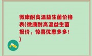 微康耐高温益生菌价格表(微康耐高温益生菌报价，惊喜优惠多多！)