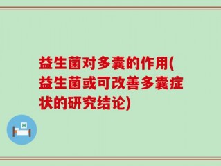 益生菌对多囊的作用(益生菌或可改善多囊症状的研究结论)