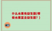 什么水果有益生菌(哪些水果富含益生菌？)