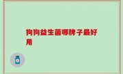狗狗益生菌哪牌子最好用