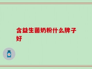 含益生菌奶粉什么牌子好