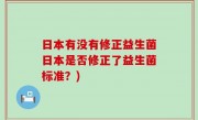 日本有没有修正益生菌日本是否修正了益生菌标准？)