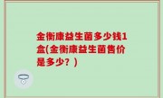 金衡康益生菌多少钱1盒(金衡康益生菌售价是多少？)