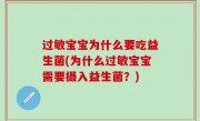 过敏宝宝为什么要吃益生菌(为什么过敏宝宝需要摄入益生菌？)