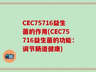CEC75716益生菌的作用(CEC75716益生菌的功能：调节肠道健康)