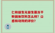 仁和益生元益生菌冻干粉固体饮料怎么样？口感和功效的评价？