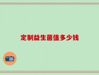 定制益生菌值多少钱