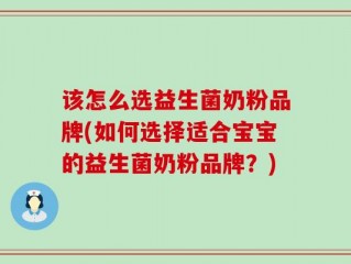 该怎么选益生菌奶粉品牌(如何选择适合宝宝的益生菌奶粉品牌？)
