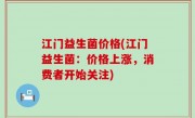 江门益生菌价格(江门益生菌：价格上涨，消费者开始关注)