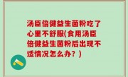 汤臣倍健益生菌粉吃了心里不舒服(食用汤臣倍健益生菌粉后出现不适情况怎么办？)