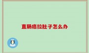 直肠癌拉肚子怎么办