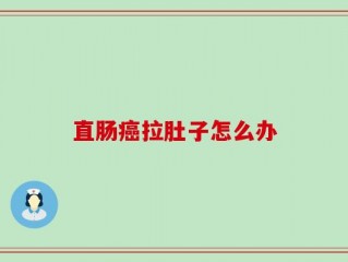直肠癌拉肚子怎么办