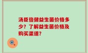 汤臣倍健益生菌价格多少？了解益生菌价格及购买渠道？