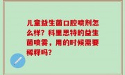 儿童益生菌口腔喷剂怎么样？科里思特的益生菌喷雾，用的时候需要稀释吗？