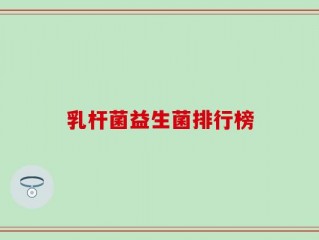 乳杆菌益生菌排行榜