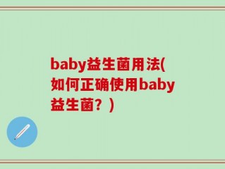 baby益生菌用法(如何正确使用baby益生菌？)
