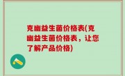 克幽益生菌价格表(克幽益生菌价格表，让您了解产品价格)