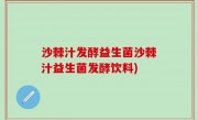 沙棘汁发酵益生菌沙棘汁益生菌发酵饮料)